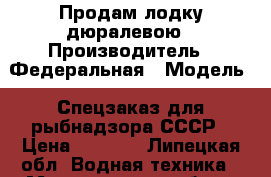 Продам лодку дюралевою › Производитель ­ Федеральная › Модель ­ Спецзаказ для рыбнадзора СССР › Цена ­ 4 000 - Липецкая обл. Водная техника » Моторные и грибные лодки   
